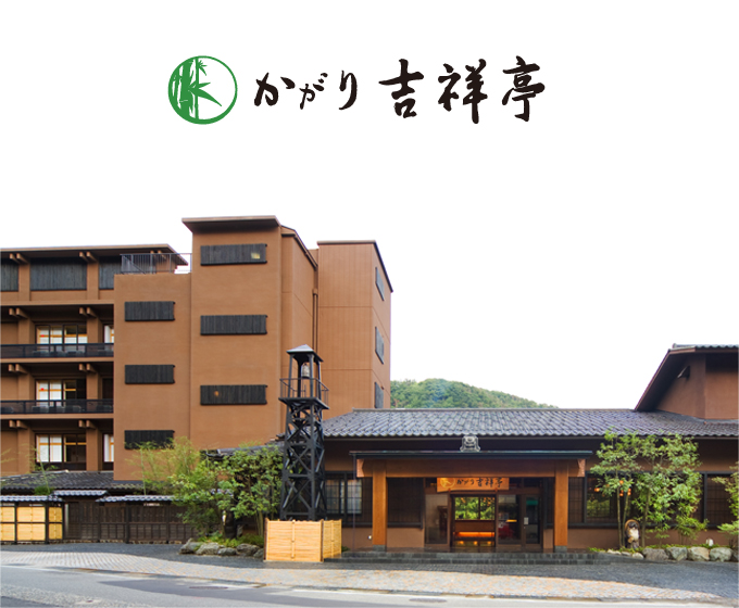 かがり吉祥亭