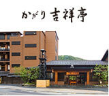 かがり吉祥亭