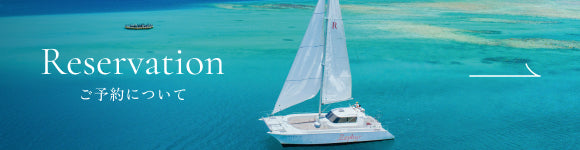 Reservation ご予約について