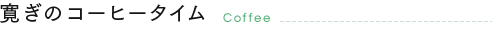 寛ぎのコーヒータイム Coffee