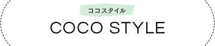 ココスタイル COCO STYLE