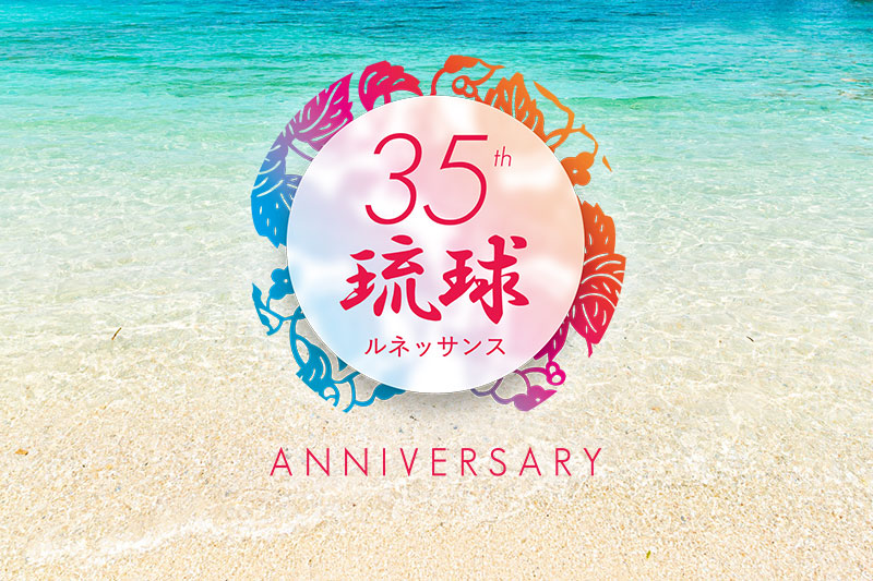 35th Anniversary 琉球ルネッサンス2023