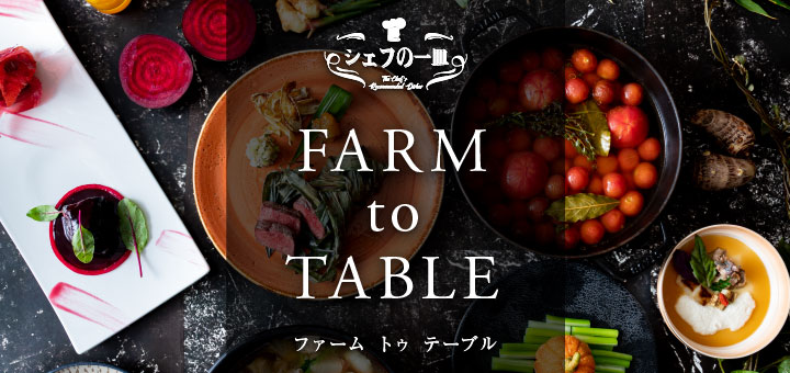 シェフの一皿　Farm to Table