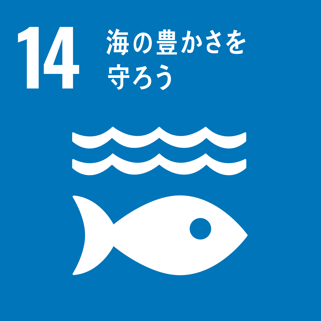 SDGs14 海の豊かさも