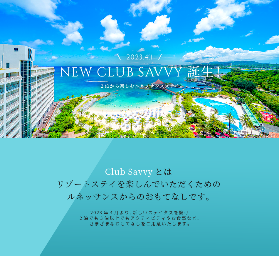 NEW CLUB SAVVY 誕生!